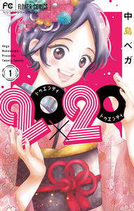 Cover of ２０×２０ volume 1.